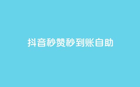 抖音秒赞秒到账自助,全网下单平台 - 卡盟网官方网站 快手作品点赞自助1元100赞 第1张 抖音秒赞秒到账自助,全网下单平台 - 卡盟网官方网站 快手作品点赞自助1元100赞 第1张