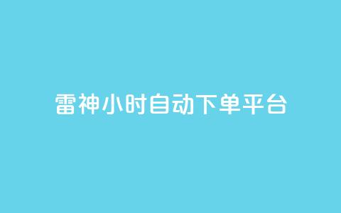 雷神24小时自动下单平台,影视会员批发一手货源 - 拼多多砍一刀助力平台网站 拼多多互助刷刀  第1张