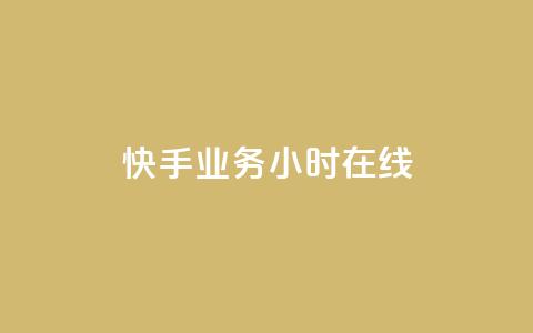 快手业务24小时在线,QQ空间点赞购买网址 - dy业务全网最低价 qq自动回赞软件免费版 第1张 快手业务24小时在线,QQ空间点赞购买网址 - dy业务全网最低价 qq自动回赞软件免费版 第1张