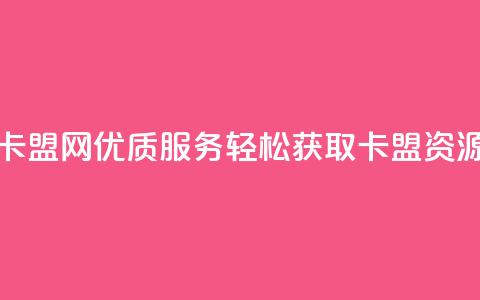 807卡盟网优质服务，轻松获取卡盟资源  第1张