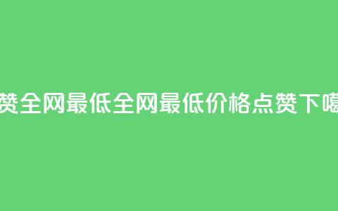QQ点赞全网最低 - 全网最低价格！QQ点赞！。  第1张