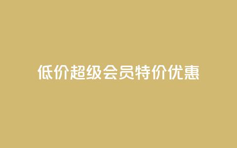 低价qq超级会员特价优惠 第1张 低价qq超级会员特价优惠 第1张
