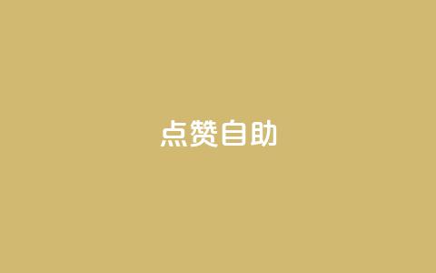 Ks点赞自助,24小时互赞商城 - 拼多多自动砍刀助力软件 拼多多助力砍价平台  第1张