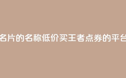 免费的QQ名片的名称 - 低价买王者点券的平台 第1张 免费的QQ名片的名称 - 低价买王者点券的平台 第1张