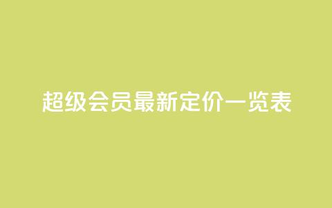 QQ超级会员最新定价一览表 第1张 QQ超级会员最新定价一览表 第1张