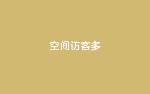 qq空间访客多 - 如何增加QQ空间访客数量的有效方法。  第1张