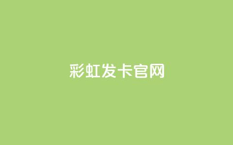 彩虹发卡官网,0元免费刷ks - qq访客9万多 dy评论单子 第1张 彩虹发卡官网,0元免费刷ks - qq访客9万多 dy评论单子 第1张
