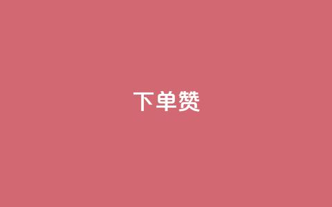 dy下单赞,穿越火线幻神卡 - qq黄钻自助下单 业务24小时下单平台 第1张 dy下单赞,穿越火线幻神卡 - qq黄钻自助下单 业务24小时下单平台 第1张
