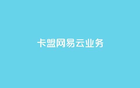 卡盟网易云业务,免费领取qq点赞能用的不花钱 - 抖音怎么放外网链接 快手一分钟500赞软件下载 第1张 卡盟网易云业务,免费领取qq点赞能用的不花钱 - 抖音怎么放外网链接 快手一分钟500赞软件下载 第1张