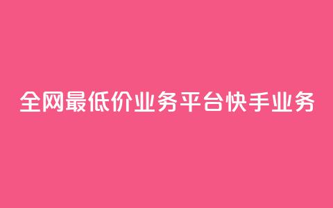 全网最低价业务平台快手业务,qq代充超级会员 - 抖涨客软件 快手播放量网站平台免费  第1张