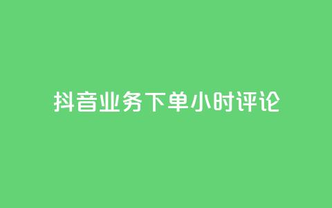 抖音业务下单24小时评论,自助下单平 - 176自助云商城 qq超好看的免费个性名片  第1张