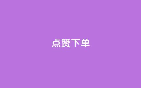 qq点赞下单,抖音85折官方充值渠道 - QQ名片自动赞软件苹果版 快手免费领500播放量  第1张