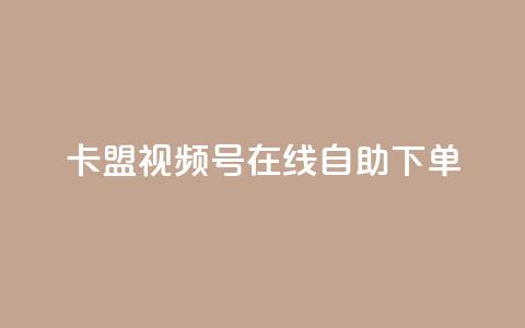 卡盟视频号在线自助下单 - 卡盟视频号自助下单平台全新体验	。  第1张