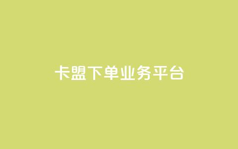 卡盟下单业务平台,qq无限点赞应用 - 空间说说免费领取网址 快手粉丝增加器怎么用  第1张