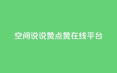 qq空间说说赞点赞在线平台 第1张 qq空间说说赞点赞在线平台 第1张