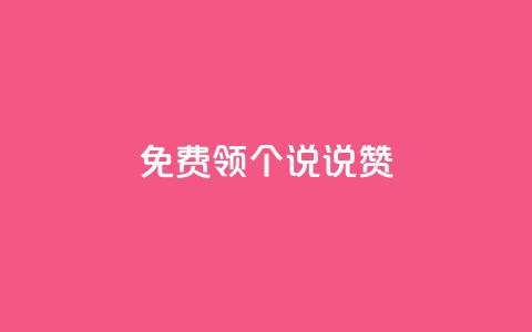 免费领20个QQ说说赞,ks业务自助下单软件最低价 - 拼多多无限助力工具 拼多多出现金一直出锦鲤 第1张 免费领20个QQ说说赞,ks业务自助下单软件最低价 - 拼多多无限助力工具 拼多多出现金一直出锦鲤 第1张
