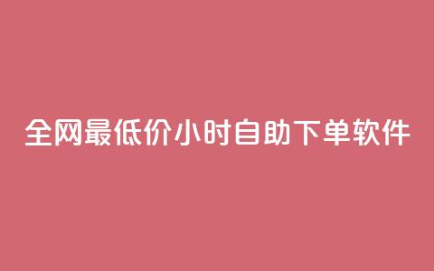 全网最低价24小时自助下单软件,dy点赞秒到账 - dy点赞充值24小时到账 抖音点赞双击播放0.01下单大地房产马山肥装修活动 第1张 全网最低价24小时自助下单软件,dy点赞秒到账 - dy点赞充值24小时到账 抖音点赞双击播放0.01下单大地房产马山肥装修活动 第1张