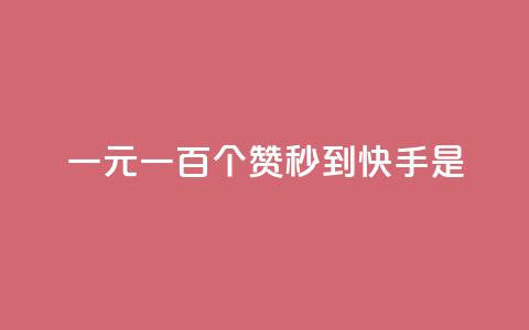 一元一百个赞秒到快手是,快手评论神器最新版下载 - 全网最便宜快手业务网站 qq空间访客 第1张 一元一百个赞秒到快手是,快手评论神器最新版下载 - 全网最便宜快手业务网站 qq空间访客 第1张