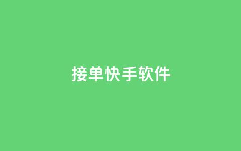 KS接单快手软件,黑客教你看好友qq空间 - QQ浏览器点赞 快手免费播放量一万  第1张