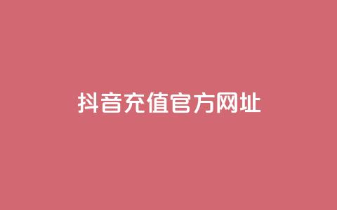抖音充值官方网址,抖音二十四小时点赞自助平台 - pdd现金大转盘助力网站 拼多多上万人砍 第1张 抖音充值官方网址,抖音二十四小时点赞自助平台 - pdd现金大转盘助力网站 拼多多上万人砍 第1张