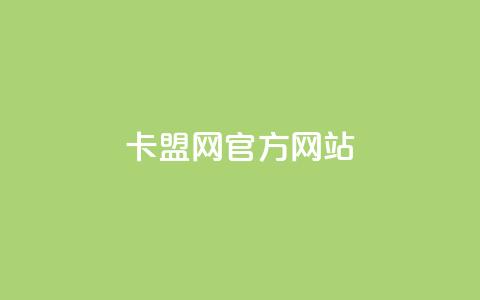 卡盟网官方网站,快手一元秒杀10000播放 - 快手业务平台24小时在线 评论点赞业务 第1张 卡盟网官方网站,快手一元秒杀10000播放 - 快手业务平台24小时在线 评论点赞业务 第1张