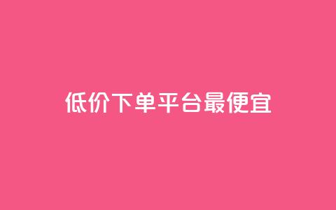 dy低价下单平台最便宜,快手24小时自助免费下单软件 - 自助业务商城 彩虹卡盟对接货源社区 第1张 dy低价下单平台最便宜,快手24小时自助免费下单软件 - 自助业务商城 彩虹卡盟对接货源社区 第1张