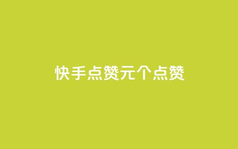 快手点赞1元100个点赞,QQ点赞一块钱1000点赞 - qq互赞秒到24 抖音充值官方钻石充值入口 第1张 快手点赞1元100个点赞,QQ点赞一块钱1000点赞 - qq互赞秒到24 抖音充值官方钻石充值入口 第1张
