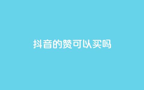 抖音的赞可以买吗,免费快手点赞兼职软件下载 - QQ互赞宝app 超低价qq空间业务低价赞  第1张