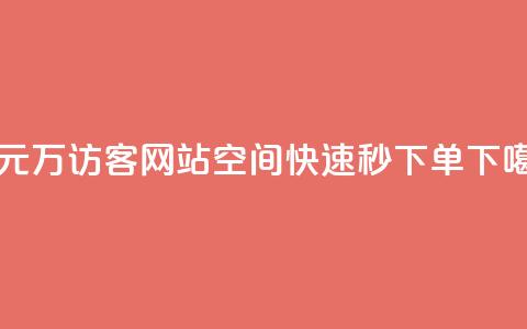 一元10万qq访客网站 - qq空间快速秒下单 第1张 一元10万qq访客网站 - qq空间快速秒下单 第1张