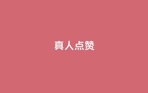 Ks真人点赞 - Ks真人点赞引领娱乐新风潮。  第1张