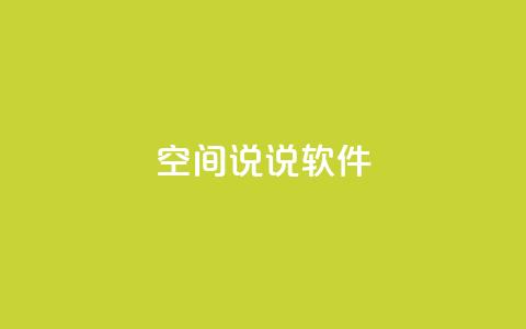 qq空间说说软件,王者主页秒赞网 - 网红助手免费粉丝 qq下单平台全网最低价  第1张