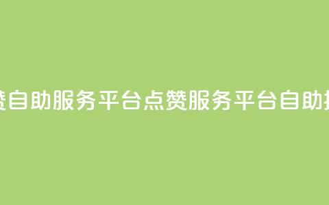 QQ点赞自助服务平台(QQ点赞服务平台自助操作)  第1张