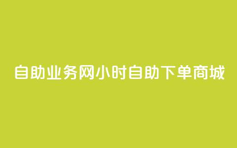 自助业务网24小时自助下单商城,全网下单平台 - 拼多多拉人助力群 拼多多下单流程图 第1张 自助业务网24小时自助下单商城,全网下单平台 - 拼多多拉人助力群 拼多多下单流程图 第1张