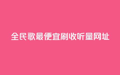 全民k歌最便宜刷收听量网址,秒赞助手QQ - ks全天自助下单微信支付 闲鱼业务自助网站官网 第1张 全民k歌最便宜刷收听量网址,秒赞助手QQ - ks全天自助下单微信支付 闲鱼业务自助网站官网 第1张