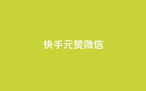 ks快手1元100赞微信 - 快手1元获取100个赞的微信攻略~  第1张