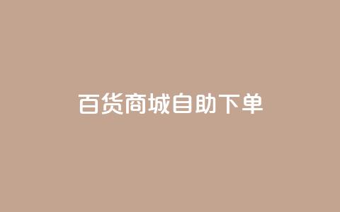 百货商城自助下单,充抖音流量怎么充 - 抖音全自动辅助软件 全民k歌真人粉去哪买 第1张 百货商城自助下单,充抖音流量怎么充 - 抖音全自动辅助软件 全民k歌真人粉去哪买 第1张