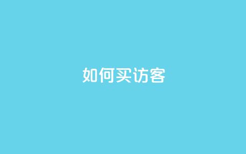 qq如何买访客,vip会员货源批发网站超低价 - 抖音作品点赞在哪买便宜 qqsvip免费领取会员网站  第1张