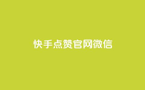 快手点赞官网微信,ks低价下单平台业务 - 拼多多自助下单24小时平台 拼多多砍价有多少层 第1张 快手点赞官网微信,ks低价下单平台业务 - 拼多多自助下单24小时平台 拼多多砍价有多少层 第1张