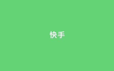 快手app - qq说说在线下单低价  第1张