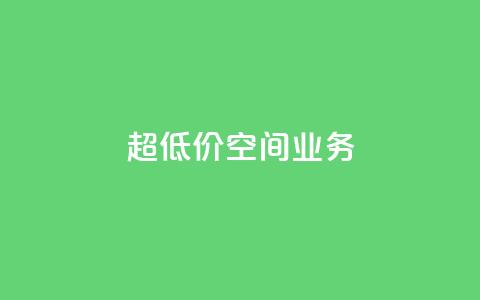 超低价qq空间业务,快手24小时在线下单平台免费 - 24小时免费快手免费涨1w ks点赞全网最低 第1张 超低价qq空间业务,快手24小时在线下单平台免费 - 24小时免费快手免费涨1w ks点赞全网最低 第1张