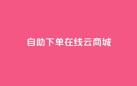 自助下单在线云商城,快手热门助手软件 - 卡盟全网货源 抖音点赞在哪哪 第1张 自助下单在线云商城,快手热门助手软件 - 卡盟全网货源 抖音点赞在哪哪 第1张