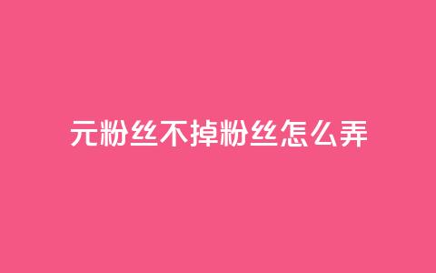 1元3000粉丝不掉粉丝怎么弄,DY小白号购买 - 卡盟卡qq会员永久 自助下单平 第1张 1元3000粉丝不掉粉丝怎么弄,DY小白号购买 - 卡盟卡qq会员永久 自助下单平 第1张