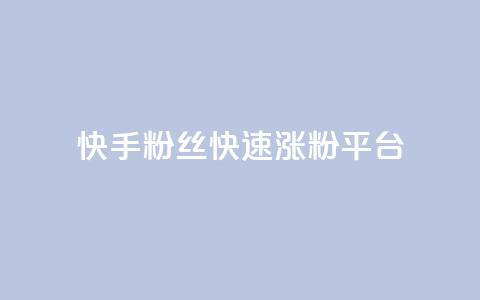快手粉丝快速涨粉平台,快手双击播放量网站下单微信 - 快手点赞1元100个赞wx支付 01元一万空间说说赞网站 第1张 快手粉丝快速涨粉平台,快手双击播放量网站下单微信 - 快手点赞1元100个赞wx支付 01元一万空间说说赞网站 第1张