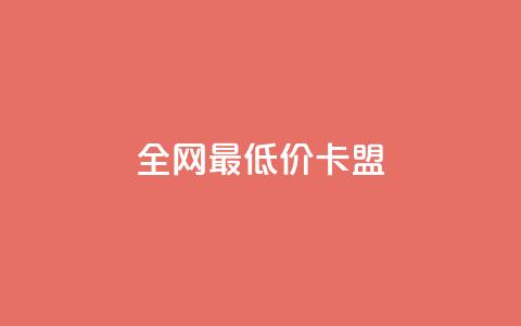 全网最低价卡盟,快手涨热度应用有那些软件 - 24小时在线回收快手号 全网最低业务平台便宜快手 第1张 全网最低价卡盟,快手涨热度应用有那些软件 - 24小时在线回收快手号 全网最低业务平台便宜快手 第1张