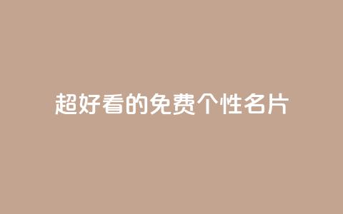 qq超好看的免费个性名片 - 免费个性名片-打造超级炫酷的QQ个人名片。  第1张