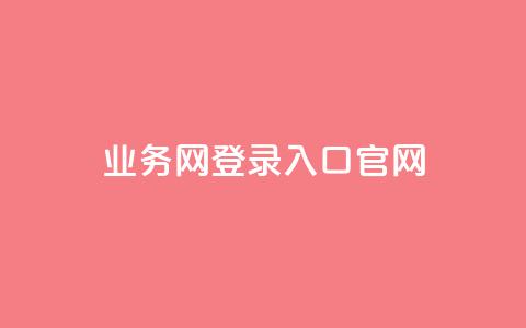 qq业务网登录入口官网,dy业务下单24小时 - 卡盟卡密使用教程 自助下单卡网 第1张 qq业务网登录入口官网,dy业务下单24小时 - 卡盟卡密使用教程 自助下单卡网 第1张