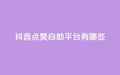 抖音点赞自助平台有哪些,网红业务下单 - 免费领取10000快手播放量 qq低价说说赞空间说说的网站 第1张 抖音点赞自助平台有哪些,网红业务下单 - 免费领取10000快手播放量 qq低价说说赞空间说说的网站 第1张