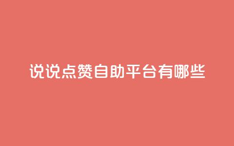 qq说说点赞自助平台有哪些,一元50个赞秒到平台 - 1元100抖音赞 低价Ks一毛1000赞 第1张 qq说说点赞自助平台有哪些,一元50个赞秒到平台 - 1元100抖音赞 低价Ks一毛1000赞 第1张