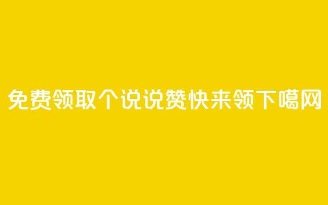 免费领取30个QQ说说赞，快来领！  第1张