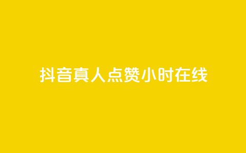 抖音真人点赞24小时在线,ks业务最火的三个网站 - 抖音快手低价业务网 自助超便宜KS下单 第1张 抖音真人点赞24小时在线,ks业务最火的三个网站 - 抖音快手低价业务网 自助超便宜KS下单 第1张